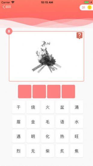 最爱猜成语红包福利版游戏截图0