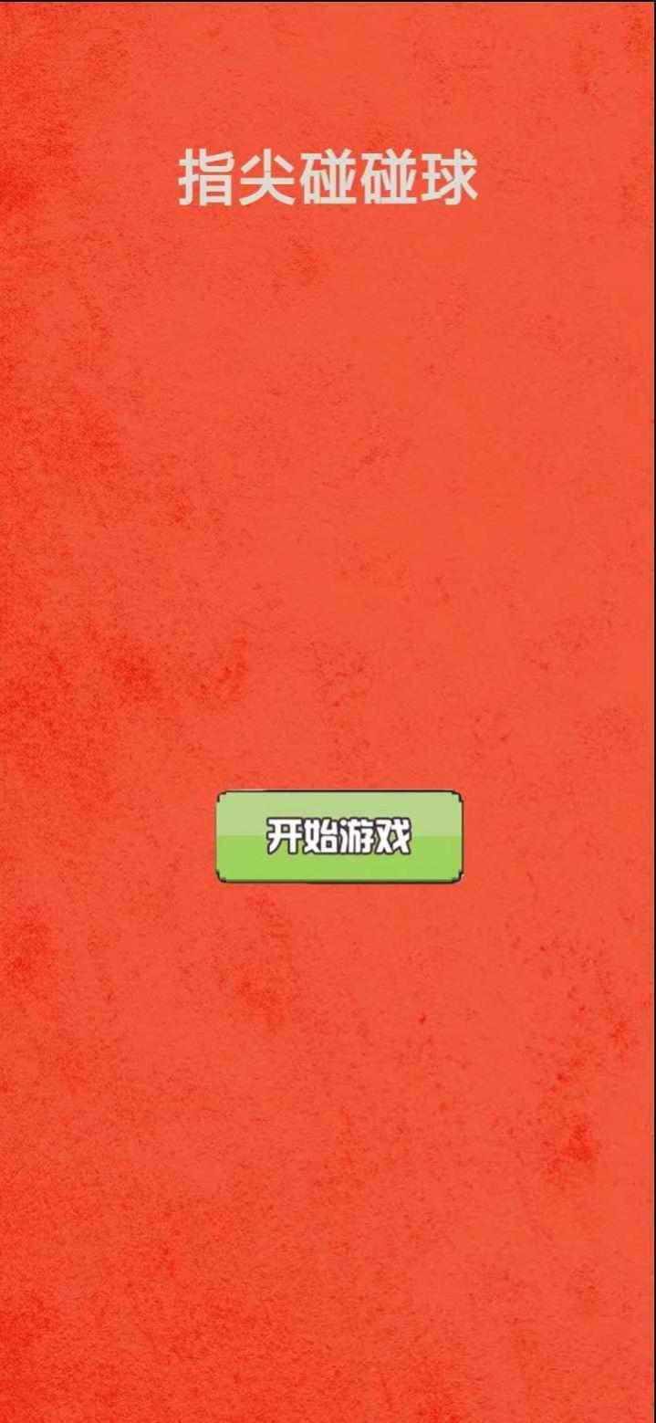 指尖碰碰球游戏安卓官方版截图2