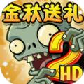 植物大战僵尸2双十一团购季版本下载