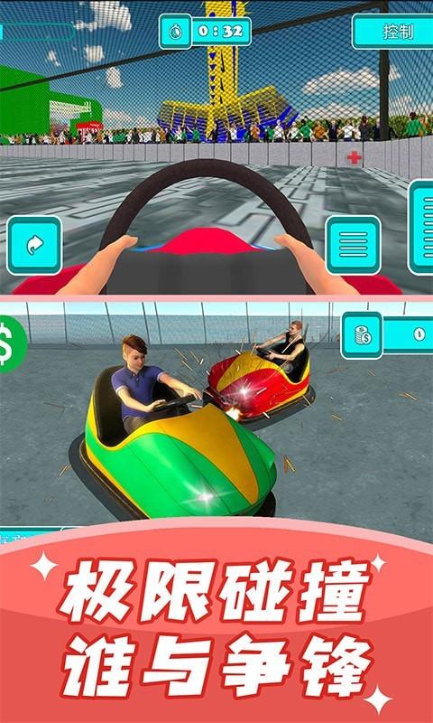  碰碰车模拟器2021游戏截图2