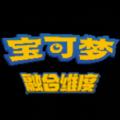  宝可梦融合维度游戏