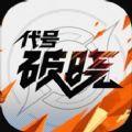 代号破晓游戏手游官方下载安装
