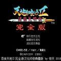  吞食天地孔明传完全版手机版