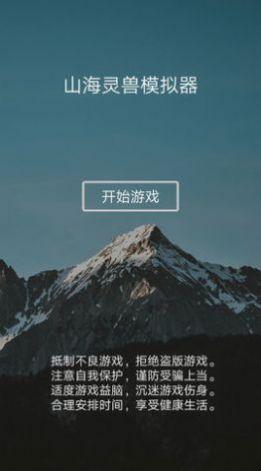 山海灵兽模拟器安卓官方版游戏截图1