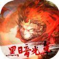 黑暗光年西游传奇官方手游安卓版
