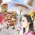易次元凤踏山河太子妃篇最新手机版
