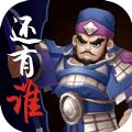 三国之还有谁游戏官方最新版