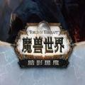 魔兽世界暗影国度天赋模拟器官方最新版app