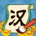 汉字大富翁红包福利版游戏