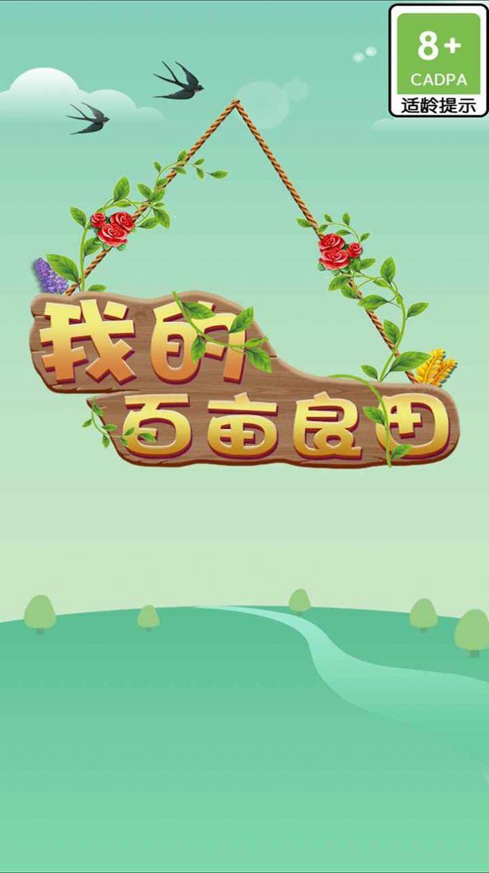我的百亩良田游戏红包官方版截图2