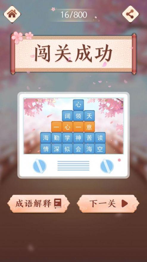  成语消消闯关安卓版截图0