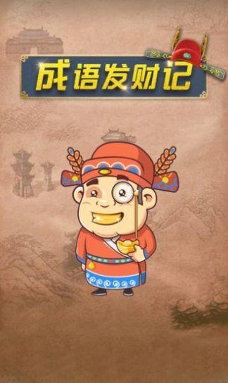  成语发财记红包版截图0