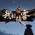 我的侠客开局属性武当攻略最新版