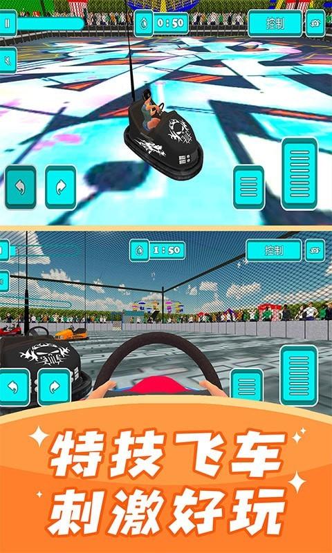  碰碰车模拟器2021游戏截图0