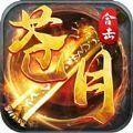 苍月合击传奇官方手游正式版