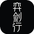  弈剑行最新版ios