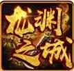  胖子神器龙渊之城手游
