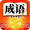  成语天天填红包版