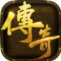 新复古传奇3D版游戏官方版