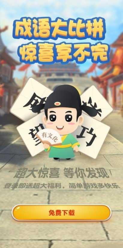  成语大比拼4红包版截图1