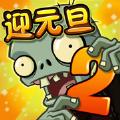 植物大战僵尸2迎元旦安卓版