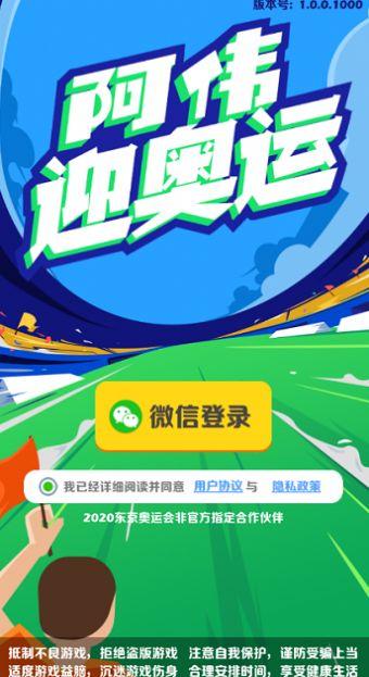  阿伟迎奥运app红包版截图2