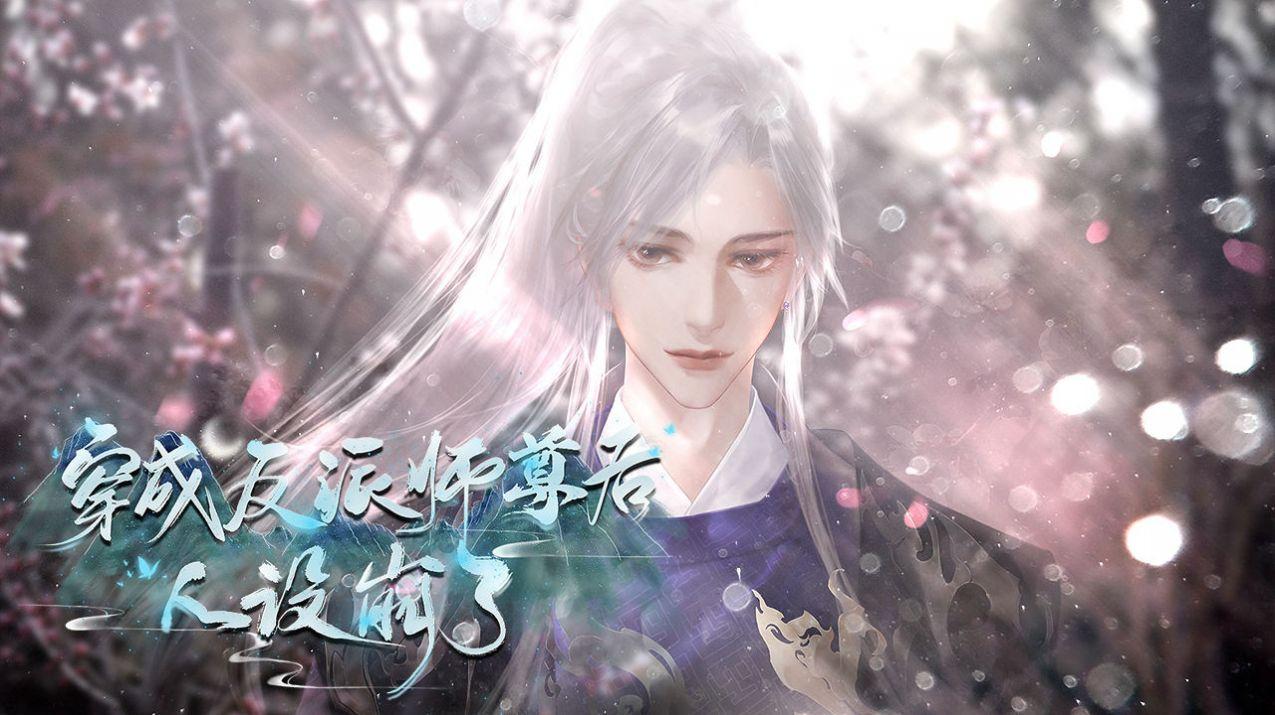  穿成反派师尊后人设崩了游戏截图3