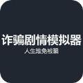诈骗剧情模拟器手机最新版app下载