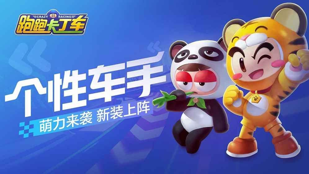跑跑卡丁车官方竞速版游戏下载最新版图片1