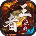 王者源起官方手游最新版