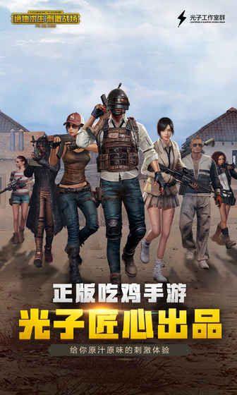 绝地求生刺激战场年兽大作战模式最新版本安装包下载图片1