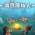微信海岛原始人小游戏最新版