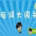 微信脑洞大闯关小程序游戏安卓版