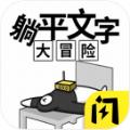 躺平文字大冒险游戏噩梦模式最新版安装
