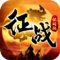  征战怀旧版官方版