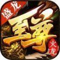 盛龙至尊火龙手游官方正版