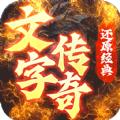 梦回南朝文字传奇手游官方安卓版