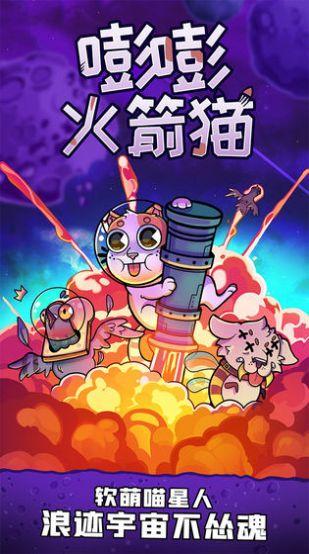  嘭嘭火箭猫官方截图1