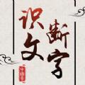  汉字填填看游戏