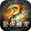 卧虎藏龙无双手游官方正版