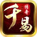 千易传奇手游官方最新版