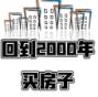 抖音回到2000年买房子官方版