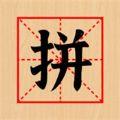  欢乐拼字红包版