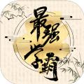 最强学霸安卓官方版游戏