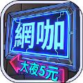 辣妹网咖游戏红包版