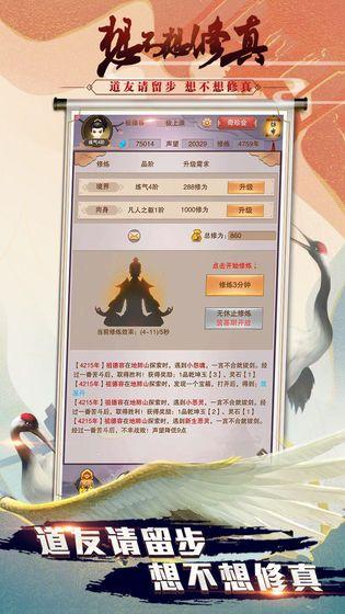 想不想修真2.7上品灵石最新安卓版截图0