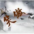 笑傲mud游戏安卓官方版