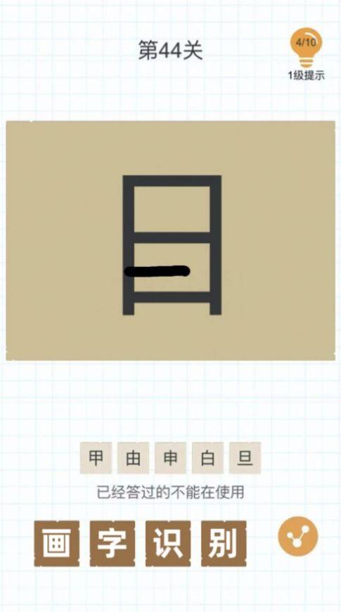 汉字加一笔变新字大全游戏红包版截图3