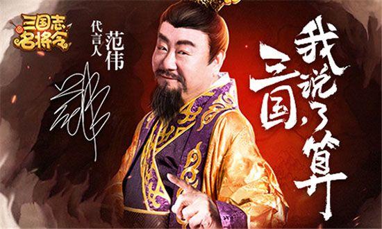 三国志名将令2019范伟代言版官方下载图片1