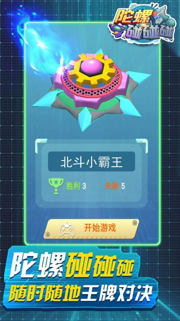  陀螺碰碰碰游戏截图2